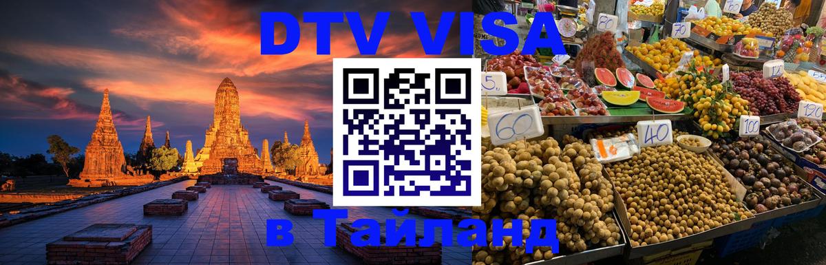 Стоимость и условия DTV визы — оформление в Таиланд под ключ - 07.12.2025 