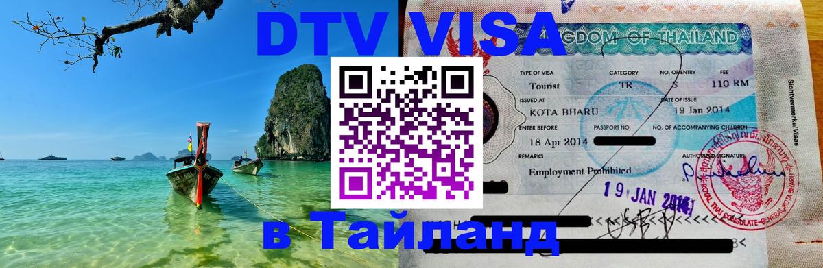 DTV Виза в Тайланд для россиян 